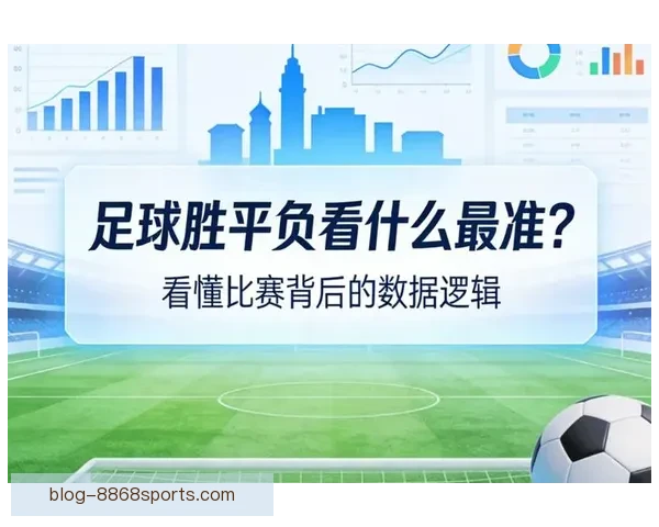 全面解析足球比赛战术与数据背后的胜负关键因素