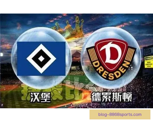 汉堡足球俱乐部最新首发阵容分析与赛季实力展望