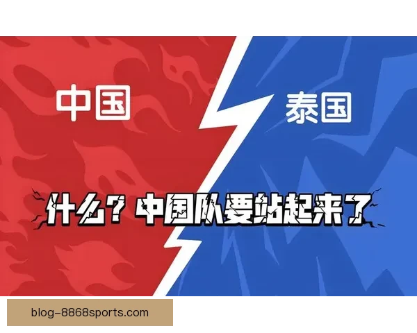 国足世预赛生死战对阵泰国首发预测揭晓关键球员选择与出线形势全面解析