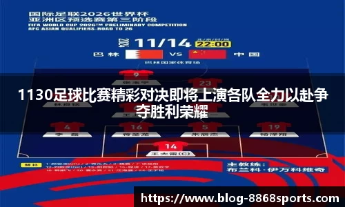 1130足球比赛精彩对决即将上演各队全力以赴争夺胜利荣耀