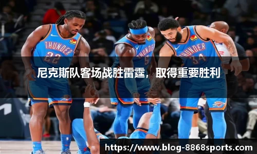 尼克斯队客场战胜雷霆，取得重要胜利