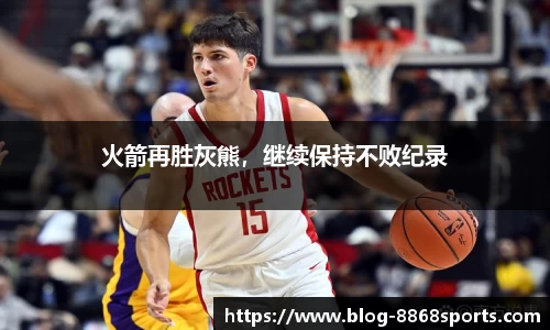 火箭再胜灰熊，继续保持不败纪录
