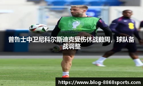 普鲁士中卫尼科尔斯迪克受伤休战数周，球队备战调整