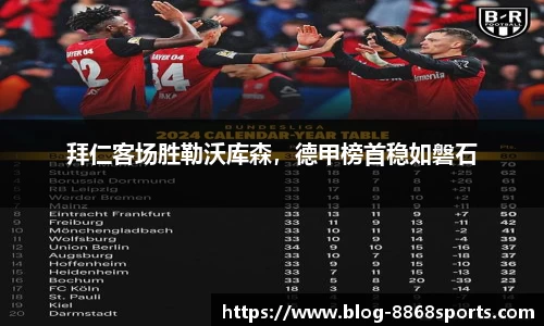 拜仁客场胜勒沃库森，德甲榜首稳如磐石