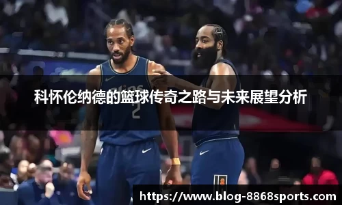 科怀伦纳德的篮球传奇之路与未来展望分析