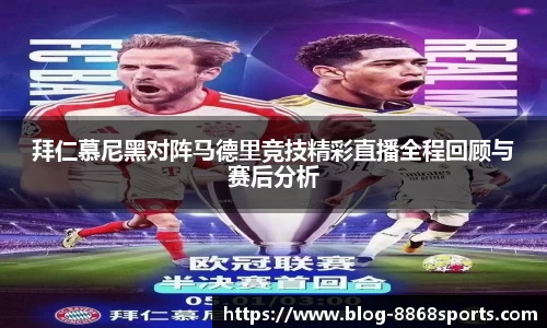 拜仁慕尼黑对阵马德里竞技精彩直播全程回顾与赛后分析