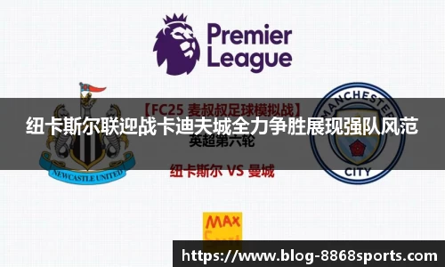 纽卡斯尔联迎战卡迪夫城全力争胜展现强队风范