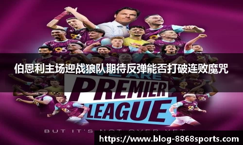 伯恩利主场迎战狼队期待反弹能否打破连败魔咒