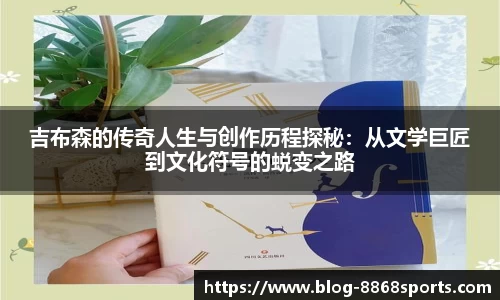 吉布森的传奇人生与创作历程探秘：从文学巨匠到文化符号的蜕变之路