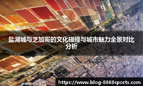 盐湖城与芝加哥的文化碰撞与城市魅力全景对比分析