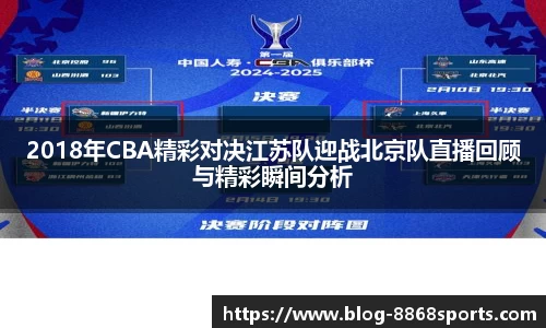 2018年CBA精彩对决江苏队迎战北京队直播回顾与精彩瞬间分析