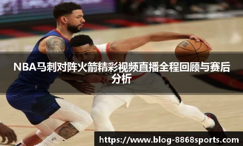 NBA马刺对阵火箭精彩视频直播全程回顾与赛后分析
