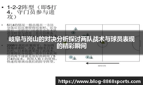 岐阜与岗山的对决分析探讨两队战术与球员表现的精彩瞬间