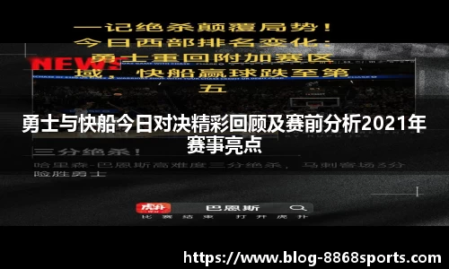 勇士与快船今日对决精彩回顾及赛前分析2021年赛事亮点