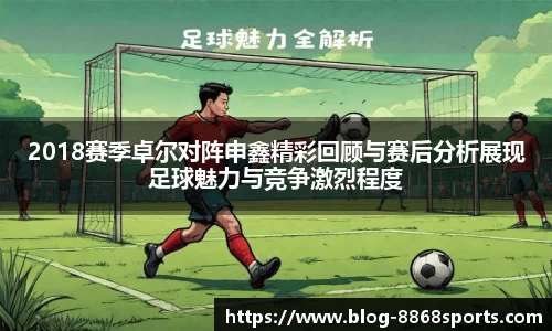 2018赛季卓尔对阵申鑫精彩回顾与赛后分析展现足球魅力与竞争激烈程度