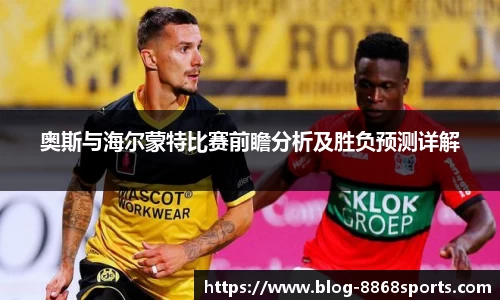 奥斯与海尔蒙特比赛前瞻分析及胜负预测详解