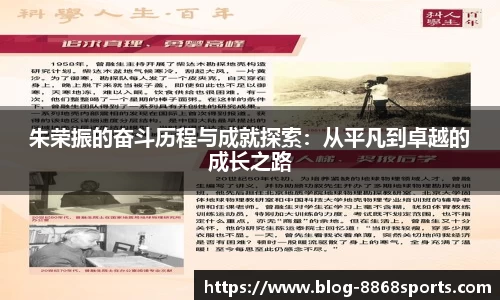朱荣振的奋斗历程与成就探索：从平凡到卓越的成长之路