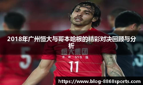 2018年广州恒大与哥本哈根的精彩对决回顾与分析