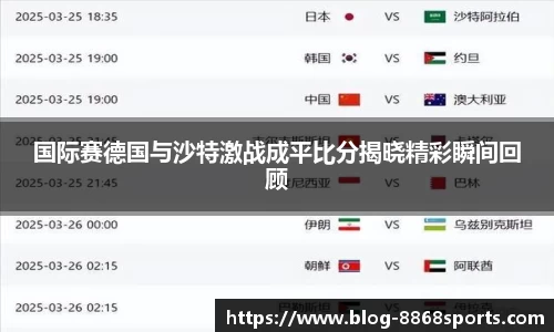 国际赛德国与沙特激战成平比分揭晓精彩瞬间回顾