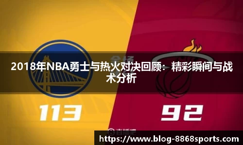2018年NBA勇士与热火对决回顾：精彩瞬间与战术分析