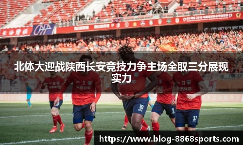北体大迎战陕西长安竞技力争主场全取三分展现实力