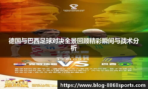 德国与巴西足球对决全景回顾精彩瞬间与战术分析