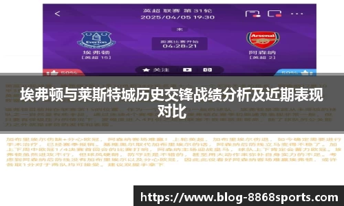 埃弗顿与莱斯特城历史交锋战绩分析及近期表现对比