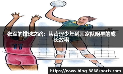 张军的排球之路：从青涩少年到国家队明星的成长故事