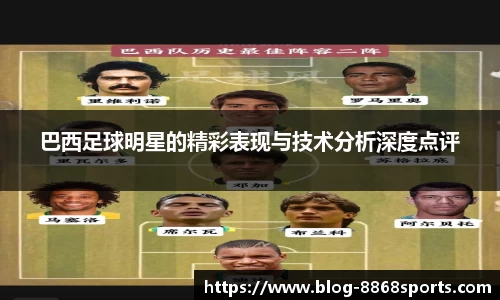 巴西足球明星的精彩表现与技术分析深度点评