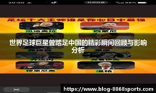 世界足球巨星曾踏足中国的精彩瞬间回顾与影响分析