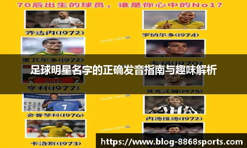 足球明星名字的正确发音指南与趣味解析