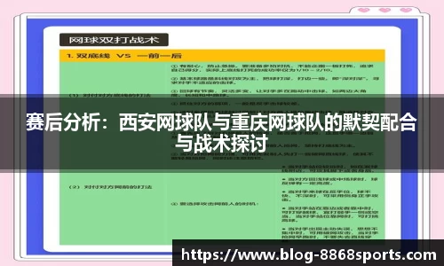 赛后分析：西安网球队与重庆网球队的默契配合与战术探讨