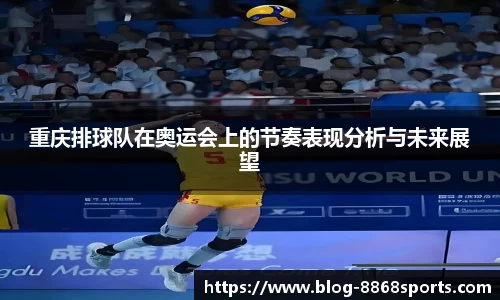 重庆排球队在奥运会上的节奏表现分析与未来展望