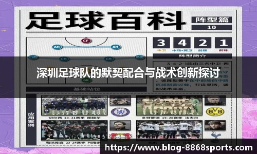 深圳足球队的默契配合与战术创新探讨