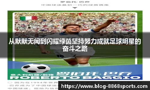 从默默无闻到闪耀绿茵坚持努力成就足球明星的奋斗之路