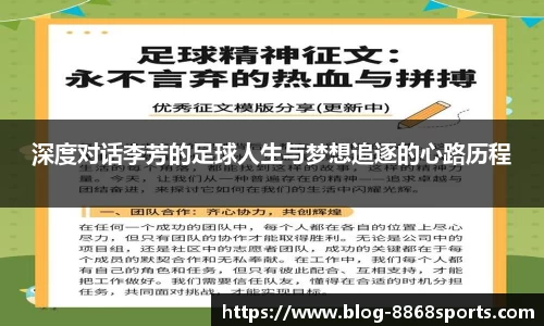 深度对话李芳的足球人生与梦想追逐的心路历程