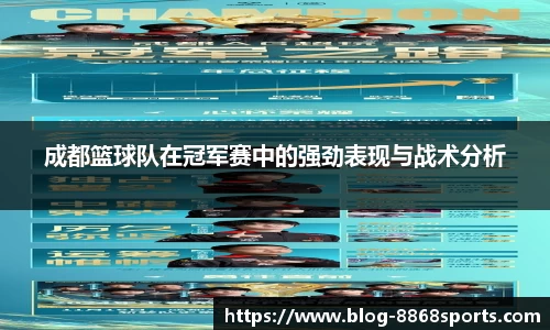 成都篮球队在冠军赛中的强劲表现与战术分析