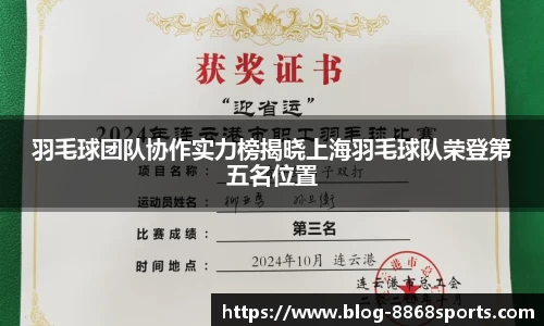 羽毛球团队协作实力榜揭晓上海羽毛球队荣登第五名位置