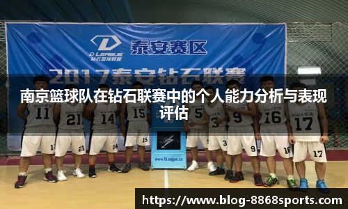 南京篮球队在钻石联赛中的个人能力分析与表现评估