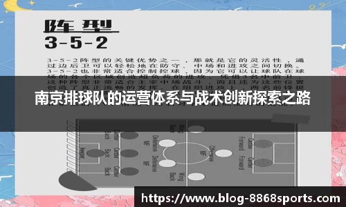 南京排球队的运营体系与战术创新探索之路
