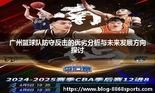 广州篮球队防守反击的优劣分析与未来发展方向探讨