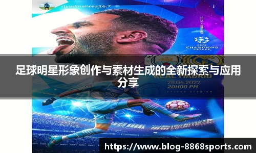 足球明星形象创作与素材生成的全新探索与应用分享