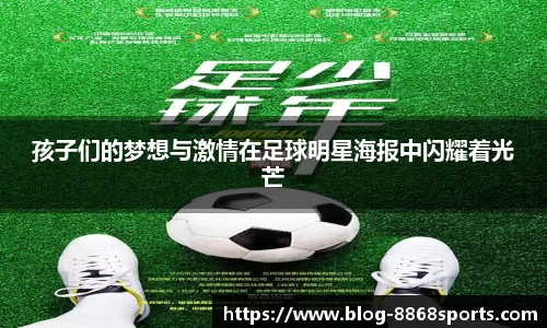 孩子们的梦想与激情在足球明星海报中闪耀着光芒
