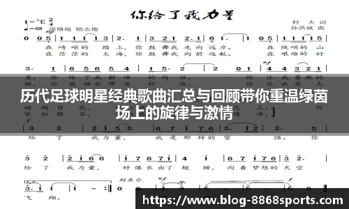 历代足球明星经典歌曲汇总与回顾带你重温绿茵场上的旋律与激情