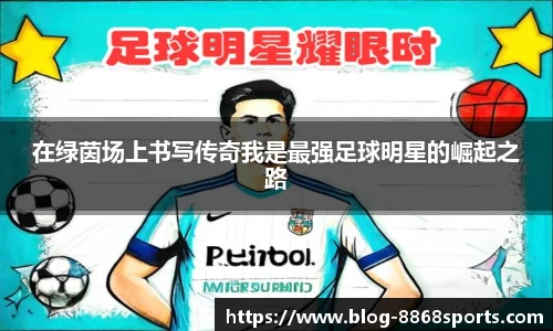 在绿茵场上书写传奇我是最强足球明星的崛起之路