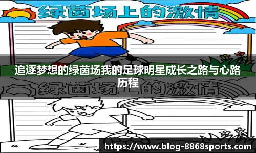 追逐梦想的绿茵场我的足球明星成长之路与心路历程