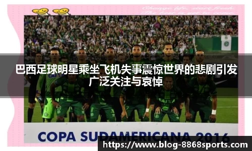 巴西足球明星乘坐飞机失事震惊世界的悲剧引发广泛关注与哀悼
